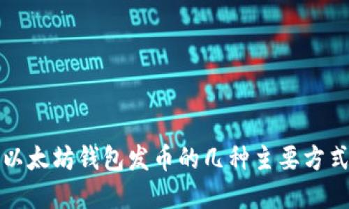 2025必看：以太坊钱包发币的几种主要方式，立即了解！