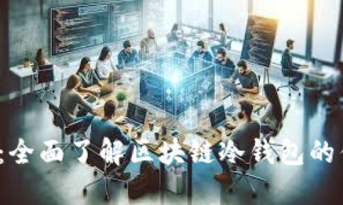 2025必看：全面了解区块链冷钱包的优势与应用
