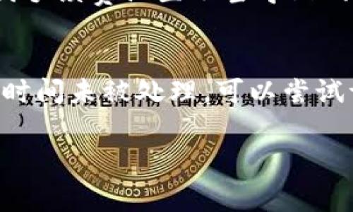 关于 Tokenim 钱包未打包交易的自动取消情况，通常取决于网络与钱包的具体实现以及交易的状态。以下是一些相关的信息和分析：

1. 什么是未打包的交易？
在区块链技术中，一笔交易被称为“未打包”，意味着它还没有被加入到区块链的区块中。交易在被发送后，会进入一个待处理的池（又称为内存池或Mempool），在这个阶段，矿工会选择一些交易来打包进下一个区块。

2. 未打包交易的自动取消机制
许多钱包和区块链网络并没有自动取消未打包的交易。然而，交易的有效性通常会受到网络拥堵和手续费设置的影响。如果用户提交的手续费低于当前网络的平均水平，交易可能会长时间处于未打包状态，甚至最终被矿工丢弃，因此被“取消”。

3. 如何处理未打包的交易？
如果您发现您的交易长时间未被打包，可以尝试以下几种方式：
ul
    listrong增加手续费：/strong许多钱包允许用户调整交易手续费。提高手续费可以增加被矿工优先选择打包的几率。/li
    listrong取消交易：/strong部分钱包支持取消未打包的交易功能，用户可以在钱包中找到相关选项。/li
    listrong等待交易确认：/strong在某些情况下，最好的选择可能是耐心等待，特别是在网络拥堵比较严重时。/li
/ul

4. 注意事项
用户在使用Tokenim钱包或其他数字钱包时，应当注意实时关注网络状态以及手续费的波动，这样可以避免因手续费设置不当导致的未打包问题。

5. 结论
总结而言，Tokenim钱包未打包的交易不会自动取消，但用户需要积极地监控和管理自己的交易。如果交易长时间未被处理，可以尝试调整手续费或取消交易。

希望以上信息能够帮助您理解 Tokenim 钱包未打包交易的处理流程。如有更多疑问，欢迎继续咨询！