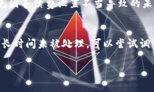 关于 Tokenim 钱包未打包交易的自动取消情况，通常取决于网络与钱包的具体实现以及交易的状态。以下是一些相关的信息和分析：

1. 什么是未打包的交易？
在区块链技术中，一笔交易被称为“未打包”，意味着它还没有被加入到区块链的区块中。交易在被发送后，会进入一个待处理的池（又称为内存池或Mempool），在这个阶段，矿工会选择一些交易来打包进下一个区块。

2. 未打包交易的自动取消机制
许多钱包和区块链网络并没有自动取消未打包的交易。然而，交易的有效性通常会受到网络拥堵和手续费设置的影响。如果用户提交的手续费低于当前网络的平均水平，交易可能会长时间处于未打包状态，甚至最终被矿工丢弃，因此被“取消”。

3. 如何处理未打包的交易？
如果您发现您的交易长时间未被打包，可以尝试以下几种方式：
ul
    listrong增加手续费：/strong许多钱包允许用户调整交易手续费。提高手续费可以增加被矿工优先选择打包的几率。/li
    listrong取消交易：/strong部分钱包支持取消未打包的交易功能，用户可以在钱包中找到相关选项。/li
    listrong等待交易确认：/strong在某些情况下，最好的选择可能是耐心等待，特别是在网络拥堵比较严重时。/li
/ul

4. 注意事项
用户在使用Tokenim钱包或其他数字钱包时，应当注意实时关注网络状态以及手续费的波动，这样可以避免因手续费设置不当导致的未打包问题。

5. 结论
总结而言，Tokenim钱包未打包的交易不会自动取消，但用户需要积极地监控和管理自己的交易。如果交易长时间未被处理，可以尝试调整手续费或取消交易。

希望以上信息能够帮助您理解 Tokenim 钱包未打包交易的处理流程。如有更多疑问，欢迎继续咨询！