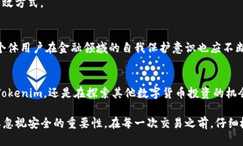 如何立即清除Tokenim转账记录？2025必看操作指南
keywordsTokenim, 转账记录, 清除记录, 区块链/keywords

引言
在数字货币和区块链技术飞速发展的今天，Tokenim等钱包的使用人数日益增加。然而，随着隐私保护需求的提升，许多用户开始关注如何清除自己的转账记录，以保护个人信息的安全。因此，在本篇文章中，我们将详细介绍如何清除Tokenim的转账记录，并提供一些实用技巧。

Tokenim简介
Tokenim是一个基于区块链技术的数字货币钱包，提供方便快捷的转账交易服务。正因为其便捷性，很多用户选择了Tokenim作为他们的数字资产存储和转移平台。然而，随着用户在平台上的活动增加，转账记录的增多，如何管理这些记录，尤其是清除敏感或不必要的记录，成为了一个重要的话题。

为什么要清除转账记录？
清除转账记录的原因主要包括隐私保护和信息管理。很多用户可能会担心自己的转账历史被他人查看，尤其是在涉及高额交易时。此外，清除不必要的记录也能使钱包界面更加简洁，便于用户更好地管理自己的资产。然而，要注意的是，在区块链上，交易记录一旦被确认，即使在界面上删除，实际的数据依然存在于网络中。

清除Tokenim转账记录的步骤
下面，我们将为您提供详细的步骤，以帮助您有效清除Tokenim上的转账记录。

h4步骤一：登录Tokenim账户/h4
首先，您需要登录到您的Tokenim账户。在屏幕的右上角，您会看到“登录”选项。输入您的用户名和密码，确保使用安全的网络环境以防止信息泄露。

h4步骤二：进入转账记录页面/h4
登录之后，您将在主页看到“交易记录”或“转账记录”选项。点击该选项，以查看您的所有转账历史。一般来说，这些记录会包括转账时间、金额及对方地址等信息。

h4步骤三：选择要清除的记录/h4
在转账记录页面中，您将看到所有交易的详细信息。浏览这些记录，找到您希望清除的特定记录。请记住，虽然您可以在本地清除记录，但是这些信息在区块链上仍旧存在，建议在清除前仔细评估需要删除的记录。

h4步骤四：删除记录/h4
选择记录后，通常会有一个“删除”或“清除”按钮。点击该按钮后，系统可能会要求您确认是否真的希望删除这些记录。确认后，这些记录将从您的账户界面中消失。

注意事项
在清除转账记录时，务必要明确以下几点：
ul
    li清除记录不会影响到实质上的交易信息，您在区块链上的交易依旧存在。/li
    li清除的操作一般是不可逆的，一旦删除就无法恢复，因此请务必三思而后行。/li
    li在使用Tokenim等数字钱包时，一定要保持良好的安全习惯，定期更新密码，避免账号被盗。/li
/ul

加强隐私保护的方法
除了删除转账记录，您还可以采取多种措施增强您的隐私保护：

h4使用高匿名性的转账方式/h4
选择高匿名性的数字货币进行交易，如Monero或Zcash等。这些币种在设计上就注重隐私保护，通过复杂的加密方式使得交易信息难以追踪。

h4定期更换钱包地址/h4
在多个交易中使用不同的钱包地址，可以增加您的隐私保护。在Tokenim中创建多个钱包地址，定期切换使用，有助于降低信息被追踪的风险。

h4使用VPN或代理服务器/h4
使用虚拟私人网络（VPN）或代理服务器进行交易，可以隐藏您的真实IP地址，从而保护您的地理位置及网络活动。这是增加在线匿名性的一种有效方式。

投资者的责任与知晓
投资数字货币不仅仅是收益、交易，更包括对于安全及隐私的责任。了解清除转账记录的方法是每位投资者的基本知识。同时，随着技术的发展，个体用户在金融领域的自我保护意识也应不断提升。

结论
如今，随着数字资产的普及，很多用户开始关注资产的安全和隐私，而清除Tokenim的转账记录仅仅是其中的一部分。无论您是在学习如何使用Tokenim，还是在探索其他数字货币投资的机会，了解隐私保护的重要性都是十分必要的。希望通过这篇文章，您能熟练掌握清除转账记录的方法，并在投资的道路上更加自信与安心。

未来，我们建议您不断关注数字货币行业的新技术与新动态，以便更好地保护您的资产及隐私。无论您是资深投资者，还是刚入门的新手，都不要忽视安全的重要性。在每一次交易之前，仔细检查和清理自己的转账记录，确保信息的安全与隐私。同时，也要及时关注Tokenim的更新，了解最新的安全防护措施，以确保您的资产安全无虞。
