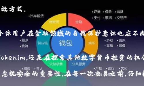 如何立即清除Tokenim转账记录？2025必看操作指南
keywordsTokenim, 转账记录, 清除记录, 区块链/keywords

引言
在数字货币和区块链技术飞速发展的今天，Tokenim等钱包的使用人数日益增加。然而，随着隐私保护需求的提升，许多用户开始关注如何清除自己的转账记录，以保护个人信息的安全。因此，在本篇文章中，我们将详细介绍如何清除Tokenim的转账记录，并提供一些实用技巧。

Tokenim简介
Tokenim是一个基于区块链技术的数字货币钱包，提供方便快捷的转账交易服务。正因为其便捷性，很多用户选择了Tokenim作为他们的数字资产存储和转移平台。然而，随着用户在平台上的活动增加，转账记录的增多，如何管理这些记录，尤其是清除敏感或不必要的记录，成为了一个重要的话题。

为什么要清除转账记录？
清除转账记录的原因主要包括隐私保护和信息管理。很多用户可能会担心自己的转账历史被他人查看，尤其是在涉及高额交易时。此外，清除不必要的记录也能使钱包界面更加简洁，便于用户更好地管理自己的资产。然而，要注意的是，在区块链上，交易记录一旦被确认，即使在界面上删除，实际的数据依然存在于网络中。

清除Tokenim转账记录的步骤
下面，我们将为您提供详细的步骤，以帮助您有效清除Tokenim上的转账记录。

h4步骤一：登录Tokenim账户/h4
首先，您需要登录到您的Tokenim账户。在屏幕的右上角，您会看到“登录”选项。输入您的用户名和密码，确保使用安全的网络环境以防止信息泄露。

h4步骤二：进入转账记录页面/h4
登录之后，您将在主页看到“交易记录”或“转账记录”选项。点击该选项，以查看您的所有转账历史。一般来说，这些记录会包括转账时间、金额及对方地址等信息。

h4步骤三：选择要清除的记录/h4
在转账记录页面中，您将看到所有交易的详细信息。浏览这些记录，找到您希望清除的特定记录。请记住，虽然您可以在本地清除记录，但是这些信息在区块链上仍旧存在，建议在清除前仔细评估需要删除的记录。

h4步骤四：删除记录/h4
选择记录后，通常会有一个“删除”或“清除”按钮。点击该按钮后，系统可能会要求您确认是否真的希望删除这些记录。确认后，这些记录将从您的账户界面中消失。

注意事项
在清除转账记录时，务必要明确以下几点：
ul
    li清除记录不会影响到实质上的交易信息，您在区块链上的交易依旧存在。/li
    li清除的操作一般是不可逆的，一旦删除就无法恢复，因此请务必三思而后行。/li
    li在使用Tokenim等数字钱包时，一定要保持良好的安全习惯，定期更新密码，避免账号被盗。/li
/ul

加强隐私保护的方法
除了删除转账记录，您还可以采取多种措施增强您的隐私保护：

h4使用高匿名性的转账方式/h4
选择高匿名性的数字货币进行交易，如Monero或Zcash等。这些币种在设计上就注重隐私保护，通过复杂的加密方式使得交易信息难以追踪。

h4定期更换钱包地址/h4
在多个交易中使用不同的钱包地址，可以增加您的隐私保护。在Tokenim中创建多个钱包地址，定期切换使用，有助于降低信息被追踪的风险。

h4使用VPN或代理服务器/h4
使用虚拟私人网络（VPN）或代理服务器进行交易，可以隐藏您的真实IP地址，从而保护您的地理位置及网络活动。这是增加在线匿名性的一种有效方式。

投资者的责任与知晓
投资数字货币不仅仅是收益、交易，更包括对于安全及隐私的责任。了解清除转账记录的方法是每位投资者的基本知识。同时，随着技术的发展，个体用户在金融领域的自我保护意识也应不断提升。

结论
如今，随着数字资产的普及，很多用户开始关注资产的安全和隐私，而清除Tokenim的转账记录仅仅是其中的一部分。无论您是在学习如何使用Tokenim，还是在探索其他数字货币投资的机会，了解隐私保护的重要性都是十分必要的。希望通过这篇文章，您能熟练掌握清除转账记录的方法，并在投资的道路上更加自信与安心。

未来，我们建议您不断关注数字货币行业的新技术与新动态，以便更好地保护您的资产及隐私。无论您是资深投资者，还是刚入门的新手，都不要忽视安全的重要性。在每一次交易之前，仔细检查和清理自己的转账记录，确保信息的安全与隐私。同时，也要及时关注Tokenim的更新，了解最新的安全防护措施，以确保您的资产安全无虞。