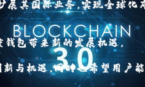 baoti2025必看：百度钱包区块链应用的未来与机遇/baoti  
区块链, 百度钱包, 数字支付, 金融科技/guanjianci  

引言：为什么选择区块链？  
在快速变化的数字时代，传统金融系统面临着诸多挑战，包括安全性、透明度和交易速度等问题。因此，区块链技术作为一种去中心化的解决方案，逐渐受到越来越多企业的关注和采用。百度钱包作为中国领先的数字支付平台，正在探索如何将区块链技术应用于其服务，以提高用户体验并增强金融交易的安全性。  

百度钱包的背景与发展历程  
百度钱包于2014年正式上线，旨在为用户提供便捷的数字支付服务。随着移动互联网的快速发展，百度钱包逐渐扩展其功能，从最初的线上支付到如今的综合性金融服务平台。为了顺应行业的发展潮流，百度钱包开始关注区块链技术的潜在应用，以期在未来的金融科技领域中占据一席之地。  

区块链技术的基本概念  
在探讨百度钱包的区块链应用之前，首先需要了解区块链的基本概念。区块链是一种分布式账本技术，通过加密算法实现数据的安全存储与共享。每个区块中都包含了一定数量的交易数据，这些区块通过链式结构相连，使得数据难以篡改。因此，区块链不仅可以应用于金融领域，还可以在供应链、医疗、政务等多个行业广泛应用。  

百度钱包如何利用区块链技术  
百度钱包可以通过多种方式利用区块链技术来提升其服务和用户体验。以下是几个可能的应用场景：  

h41. 提高交易安全性/h4  
区块链技术的去中心化特性使得交易信息更加透明且难以篡改。这意味着，用户在使用百度钱包进行支付时，交易记录将被安全地存储在区块链上，减少欺诈行为的发生。因此，用户的资金安全性得到显著提高。  

h42. 加快交易确认速度/h4  
传统金融交易通常需要经过多个中介机构进行处理，这会导致交易速度较慢。而在区块链环境下，交易可以在全球节点间快速传播，大大缩短了交易确认的时间。百度钱包借助区块链技术，可以实现实时支付，提升用户的使用体验。  

h43. 降低交易成本/h4  
区块链技术能够减少中介的参与，从而降低交易成本。对于百度钱包而言，这意味着在收取用户服务费用时可以更加灵活，从而吸引更多用户使用其产品。  

h44. 增强用户隐私保护/h4  
在数字支付过程中，用户的隐私信息常常面临泄露的风险。通过区块链技术，百度钱包可以实现去中心化的数据存储，使得用户信息不再集中在单一节点，这不仅增强了隐私保护，也提升了用户对于平台的信任度。  

行业竞争与合作  
在区块链技术的应用上，百度钱包并非孤军作战。在全球范围内，许多金融科技公司和传统银行机构都在积极探索区块链的应用潜力。为了在竞争激烈的市场中占据优势，百度钱包需要不断进行技术创新及拓展合作伙伴关系。 例如，与一些区块链技术服务提供商或创业公司展开合作，可以加速技术落地的过程。同时，这种合作还可以共同开发新产品，满足市场对数字支付和金融服务日益增长的需求。  

展望未来：百度钱包的区块链愿景  
展望未来，百度钱包的区块链应用前景广阔。随着政策环境的不断改善以及技术的逐步成熟，预计将有更多创新型产品相继推出。百度钱包不仅要在国内市场发力，还可以借助区块链技术扩展其国际业务，实现全球化布局。  

结论：积极拥抱变化  
在不久的将来，区块链技术将无疑成为数字支付领域的重要组成部分。百度钱包作为这一趋势的参与者，必须及时调整战略，以适应快速变化的市场环境。因此，推广区块链的应用，将为百度钱包带来新的发展机遇。  

总的来说，随着科技的不断进步和时代的发展，百度钱包在区块链应用方面的探索不仅将改变其自身的发展轨迹，也将深远影响整个数字金融行业的未来。我们期待看到这些变化带来的创新与机遇，同时也希望用户能够享受到更安全、更高效的支付体验。