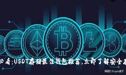 2025必看：USDT存储最佳钱包推荐，立即了解安全存储法！