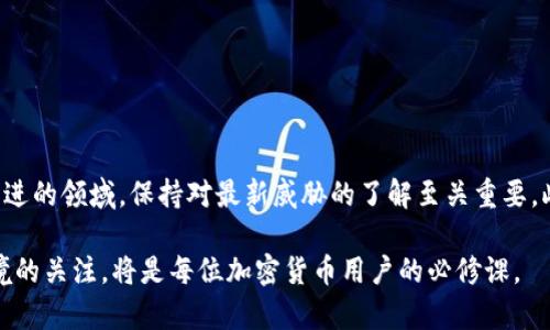 在讨论Tokenim或其他加密货币平台时，关于资产安全的疑问是非常重要的。首先，我们需要理解什么是Tokenim以及其运作模式，然后才能探讨其中的币是否有可能被盗的问题。

什么是Tokenim？
Tokenim是一个为用户提供数字资产交易和管理的平台。用户可以在此平台上进行各种加密货币的交易、存储和转移。此外，Tokenim可能还提供钱包服务，允许用户存放他们的数字资产。由于加密货币的匿名性和全球化特性，使得Tokenim吸引了许多投资者。然而，随着用户数量的增长，安全问题也成为了不容忽视的重点。

加密货币盗窃的常见方式
在讨论Tokenim内的币是否可能被盗时，我们需要先了解加密货币被盗的常见方式。通常，黑客可能利用以下几种方式进行攻击：
ul
li钓鱼攻击： 通过伪造网站或应用程序，诱使用户输入私人钱包地址或密码。/li
li恶意软件： 安装在用户设备上的恶意软件可以监控用户的操作，窃取敏感信息。/li
li平台漏洞： 如果Tokenim的安全机制存在漏洞，黑客可以入侵平台，盗取存储的资产。/li
li社会工程学： 通过欺骗或操纵的手段，获取用户的私人信息。/li
/ul

Tokenim的安全措施
为了防范被盗风险，理解Tokenim所采取的安全措施是十分重要的。一般来说，合规的平台会采取多种方法保护用户资产：
ul
li双重认证： Tokenim或许要求用户启用双重身份验证，进一步提高账号安全性。/li
li冷存储： 大多数平台会将用户的资金存放在冷钱包中，防止在线攻击。/li
li定期安全审计： 通过外部机构进行定期的安全审计，及时发现潜在的安全风险。/li
li用户教育： 提供关于如何安全使用平台的教程，帮助用户识别和防范风险。/li
/ul

用户的责任与安全意识
尽管平台自身采取了防护措施，用户在维护其资产的安全性方面也扮演着重要角色。为了减少被盗的风险，用户可以采取以下措施：
ul
li使用强密码： 确保使用复杂且独特的密码，避免使用易于猜测的个人信息。/li
li定期更改密码： 定期更改账号密码，特别是在发现任何可疑活动时。/li
li启用双重认证： 启用所有可用的安全功能，如双重身份验证，以增加安全性。/li
li保持警惕： 对于任何要求输入私人信息的请求都要保持警惕，尤其是通过电子邮件或短信发来的链接。/li
/ul

总结
在Tokenim等加密货币平台上，币被盗的风险是一个不能忽视的问题。然而，通过平台自有的安全机制以及用户亟需采取的安全措施，我们可以显著降低这种风险。网络安全是一个不断演进的领域，保持对最新威胁的了解至关重要。此外，用户也要明确自己的责任，通过提高安全意识来保护自己的资产。总之，虽然Tokenim或任何平台的币均存在被盗的风险，但实施合理的安全策略可以有效地降低受到攻击的可能性。

最后，随着加密货币和区块链技术的不断发展，安全问题将成为行业关注的焦点。未来，Tokenim及其他平台可能会推出更为先进的技术来保障用户资产的安全。因此，保持对这种动态环境的关注，将是每位加密货币用户的必修课。