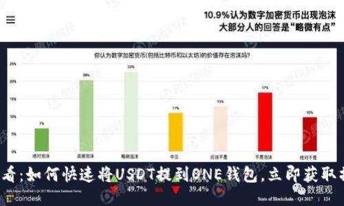 2025必看：如何快速将USDT提到ONE钱包，立即获取操作指南