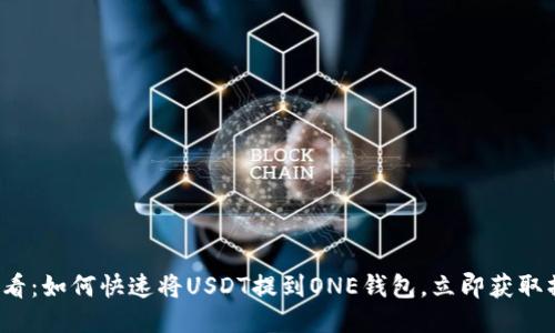 2025必看：如何快速将USDT提到ONE钱包，立即获取操作指南