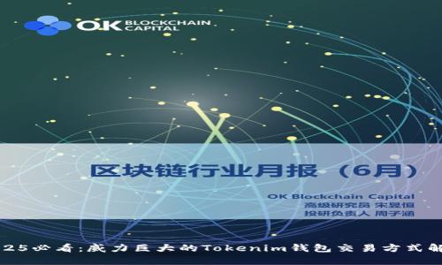 2025必看：威力巨大的Tokenim钱包交易方式解析