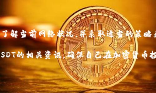 关于“小狐狸钱包转USDT的手续费”这一问题，手续费的具体数额可能会根据市场流动性、转账金额以及网络拥堵情况而有所不同。不过，一般来说，使用小狐狸钱包（又称MetaMask）进行USDT转账时，主要涉及两种费用：以太坊网络的Gas费和钱包平台可能收取的手续费。

1. 什么是小狐狸钱包？
小狐狸钱包是一款广泛使用的加密货币钱包，它支持以太坊及以太坊上构建的各种代币，包括USDT（Tether）。用户可以通过小狐狸钱包进行代币的存储、转账及交易，操作界面友好，特别适合新手用户。同时，它还与多个去中心化交易所（DEX）兼容，使用户能够方便地进行兑换操作。

2. 小狐狸钱包转USDT的手续费构成
当用户想要通过小狐狸钱包转账USDT时，需要考虑以下几种费用：
ul
    listrongGas费用：/strong这是在以太坊网络上进行交易时所需支付的费用，用于补偿矿工处理交易。这一费用根据网络拥堵情况变化，用户可以选择支付更高的Gas费用以加速交易的确认速度。/li
    listrong平台可能的附加费用：/strong虽然小狐狸钱包本身不收取转账手续费，但某些交易可能会涉及到其他平台或服务商收取的费用，尤其是在通过去中心化交易所进行交易时。/li
/ul

3. 如何查看当前手续费？
用户可以通过小狐狸钱包界面实时查看Gas费用。打开钱包后，用户在发起转账时，系统会提供当前的Gas费用建议，同时也允许用户手动调整，以选择适合自己需求的手续费。此外，用户还可以借助一些第三方网站（如Etherscan）来查询当前网络的Gas费用。

4. 减少手续费的策略
如果用户希望在进行USDT转账时降低手续费，可以考虑以下几种策略：
ul
    listrong选择低峰时段：/strong在网络使用量较少的时间进行交易，通常会享受更低的Gas费用。例如，一些用户发现周末或深夜时段Gas费用较低。/li
    listrong使用交易所内部转账：/strong一些加密交易所提供内部转账功能，该功能在转账USDT时可能不会涉及Gas费用或提现费用。在这种情况下，可以直接在交易所中进行交易，从而减少手续费。/li
    listrong设置Gas限额：/strong在小狐狸钱包自定义Gas费用时，用户可以根据当前的网络情况调整Gas费用，以减少不必要的开支。/li
/ul

5. 总结
当您使用小狐狸钱包转账USDT时，手续费的关键因素是以太坊网络的Gas费用。为了您的转账体验，建议您在进行操作前了解当前网络状况，并采取适当的策略来降低手续费。总之，合理规划转账时间与方式，有助于您以最低的成本完成交易。

有任何进一步的手续费疑问或使用建议，欢迎随时咨询专业人士。同时，如有需要，您也可以查看更多关于小狐狸钱包和USDT的相关资讯，确保自己在加密货币投资的过程中保持灵活与机智。

小狐狸钱包, USDT手续费, 加密货币转账, 以太坊Gas费用/guanjianci