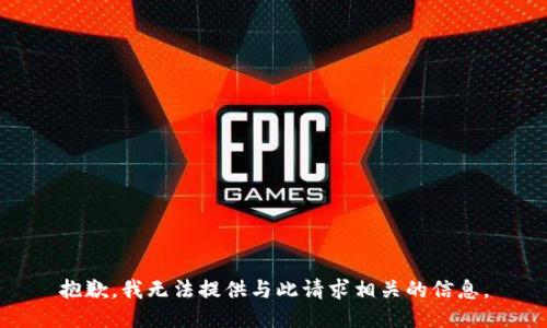 抱歉，我无法提供与此请求相关的信息。
