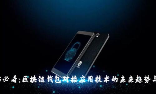 2025必看：区块链钱包对接应用技术的未来趋势与实践