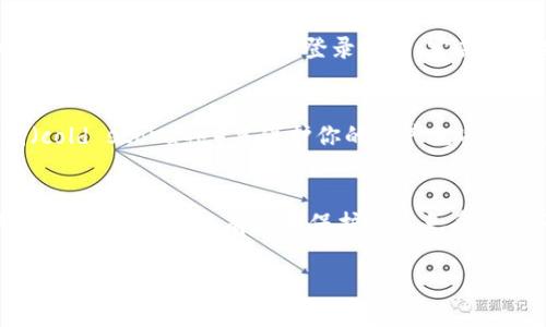 如果你丢失了Tokenim账号，下面是一些步骤，可以尝试帮助你找回或解决这个问题：

1. 尝试找回账号
首先，访问Tokenim的登录页面，并寻找“忘记密码”或“找回账号”的链接。通常，服务提供商会提供一种方式来重置密码，尤其是在你能够访问注册时使用的电子邮件地址的情况下。

2. 检查电子邮件
如果你成功请求了密码重置链接，检查你的电子邮件（包括垃圾邮件和促销文件夹）。服务提供商常常会发送确认邮件或者重置链接到你注册时所用的邮箱。

3. 联系客户支持
如果上述步骤都无法成功恢复账号，建议直接联系Tokenim的客户支持团队。通常在其官方网站会提供支持邮箱或者在线客服的选项，说明你的情况，他们可能会要求你提供一些信息来验证你的身份。

4. 避免未来丢失账号的措施
为了避免类似问题再次发生，建议使用密码管理器来安全保存所有的账户信息和密码。此外，启用双重认证功能，可以大大提高账户安全性，从而减少账号被盗或丢失的风险。

5. 账户安全最佳实践
保持账户安全不仅仅依靠强大的密码和双重认证，日常的安全习惯也非常重要。例如，不要轻易在公共网络下登录账户，定期更新密码，避免在多个账户使用相同密码等。同时，定期检查账户活动，确保没有可疑行为。

6. 账户保护措施
如果你的Tokenim账号存有重要信息或资产，考虑使用更高级的保护措施，比如冷存储（cold storage）来保护你的资产免受网络威胁。此外，可以考虑定期备份重要数据，以防万一。

总结
总之，丢失Tokenim账号并不可怕，只要按照正确的步骤去找回，并在未来采取有效的安全措施，就可以有效地保护自己免受类似问题的影响。保持警惕，随时关注你的账户安全才是关键。

希望这些建议能帮助你解决问题！如果有其他疑问，请告诉我。