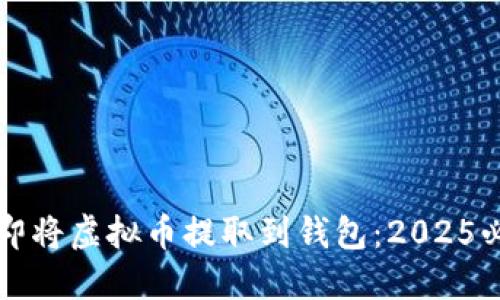 如何立即将虚拟币提取到钱包：2025必看指南