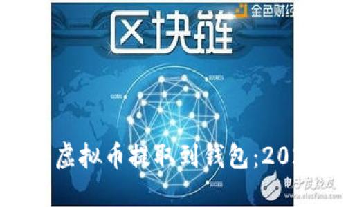 如何立即将虚拟币提取到钱包：2025必看指南