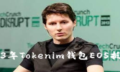 立即了解2023年Tokenim钱包EOS抵押的最佳实践