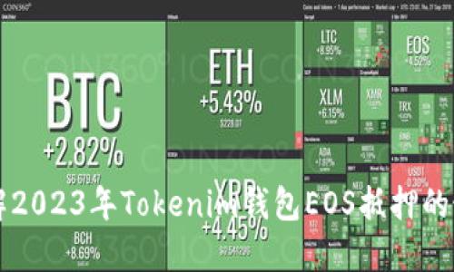 立即了解2023年Tokenim钱包EOS抵押的最佳实践