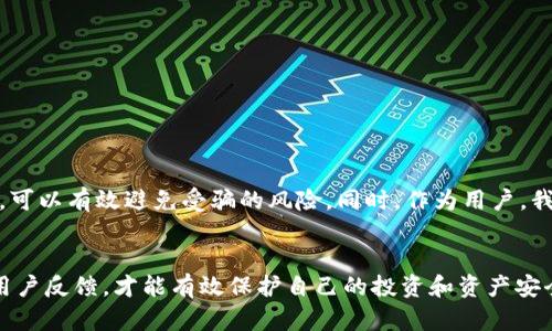 jiaoti如何区分真伪TokenTokenIM钱包：2023必看指南/jiaoti
TokenTokenIM钱包, 数字钱包, 加密货币, 骗局辨别/guanjianci

引言
在如今高速发展的数字货币世界中，钱包的安全性和可靠性变得尤为重要。TokenTokenIM钱包作为一种新兴的数字钱包，吸引了大量用户的关注。然而，伴随着它的流行，也出现了不少真假钱包混杂的情况。如何在这个错综复杂的环境中辨别真伪，成为了每个用户需要面对的挑战。

什么是TokenTokenIM钱包？
TokenTokenIM钱包是一款兼具方便与安全性的数字货币钱包，支持多种加密货币的存储和管理。它不仅提供了简单的操作界面，还引入了一些先进的安全技术，旨在保护用户的资产安全。此外，TokenTokenIM钱包还支持即时交易和多种功能扩展，使得用户能够更好地管理自己的投资。但在享受这些便利的同时，了解如何识别真正的TokenTokenIM钱包显得尤为重要。

如何识别正版TokenTokenIM钱包？
识别正版TokenTokenIM钱包并不复杂，但需要借助一些专业的方法和技术要素。以下是一些有效的辨别技巧，帮助用户确保他们下载和使用的是正版钱包。

1. 官方网站与下载渠道
首先，用户需确保通过官方网站下载TokenTokenIM钱包。大多数正规的数字钱包都有自己专属的网站，用户可以在该网站上找到最新的应用版本和相关信息。因此，在下载之前，务必验证网站URL的真实性，确认是官方发布的。
此外，避免通过第三方应用商店或链接下载，这些渠道常常会充斥着仿冒版本，很容易导致用户的资金受到威胁。

2. 检查数字签名
每个经过官方认证的应用都会具备一个数字签名，用于验证应用的完整性和源头。在安装TokenTokenIM钱包后，用户可以查看该应用的数字签名是否与官网上发布的信息一致。这是一个关键的步骤，能有效防止恶意软件的搭载。

3. 区分界面与功能
正版TokenTokenIM钱包的界面设计和功能布局通常经过严格的用户体验测试，确保操作的简易性和美观性。而假冒钱包往往在界面布局、不准确的功能建议或模糊的操作提示上表现得不够理想。因此，用户在使用过程中，如果发现与官方描述不符的地方，应提高警惕。

4. 社区反馈与评价
在正式使用钱包前，了解社区用户的反馈也是一种有效的辨别方式。在加密货币领域，用户之间的信息交流非常活跃，因此在社交媒体、论坛或者专业的数字货币平台上，用户的评价可以提供重要的线索。如果发现有人报告该钱包存在安全问题或欺诈行为，务必引起重视。

5. 安全性检测
正规的TokenTokenIM钱包通常会引入多重身份验证、定期安全检测等措施。用户可以查看应用的安全性声明，如果标明支持这些功能，说明钱包的安全性得到了保障。而假冒钱包则很少具备这些必要的安全措施。

潜在风险和防范措施
在选择使用TokenTokenIM钱包时，用户不仅要学会辨别真伪，还需了解可能面临的潜在风险。比如，许多假冒钱包可能伴随钓鱼链接或恶意软件，威胁用户的财产安全。因此，用户在使用钱包时，应遵循一些基本的安全措施，例如：
ul
    li定期更新钱包软件，确保其始终处于最新状态。/li
    li启用双重身份验证，增加安全保障。/li
    li不随意分享自己的助记词或私钥，防止信息泄露。/li
    li随时关注官方渠道发布的安全公告，及时了解最新动态。/li
/ul

案例分析：用户被骗经历的启示
为了更好地理解辨别真伪的重要性，我们可以看一些真实案例。某用户在某贴吧上看到了一则关于低价出售TokenTokenIM钱包的广告，出于好奇，他点击了链接并按照指示下载了钱包应用。结果在后续使用中，该钱包不仅无法正常交易，甚至用户的资产也被黑客盗取。通过这类案例，我们不难得出以下几点启示：
ul
    li不要轻信网络上的广告信息，尤其是涉及金融投资的内容。/li
    li务必通过官方渠道下载应用，确保安全。/li
    li了解其他用户的使用体验，拥有全面的视角可以大大降低风险。/li
/ul

综述
在选择与使用TokenTokenIM钱包时，应充分认识到真伪辨别的重要性。在数字货币飞速发展的同时，我们也需对安全性保持高度警惕。遵循上述建议，并保持警觉，可以有效避免受骗的风险。同时，作为用户，我们也应积极传播安全知识，提升周围人对于数字钱包的认识，共同营造一个更加安全的数字货币环境。

结语
总而言之，辨别TokenTokenIM钱包的真伪是一项至关重要的任务，尤其是在当前数字货币交易愈加频繁的环境下。只有通过正规渠道下载、核实安全性以及关注用户反馈，才能有效保护自己的投资和资产安全。因此，无论何时何地，保持警觉、不断学习是每个数字货币用户必须具备的素养。