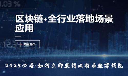 2025必看：如何立即获得比特币数字钱包
