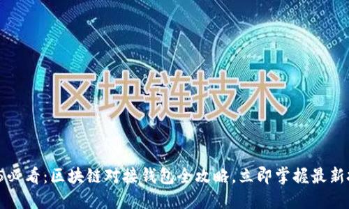 2025必看：区块链对接钱包全攻略，立即掌握最新技巧！
