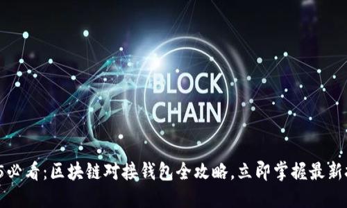2025必看：区块链对接钱包全攻略，立即掌握最新技巧！