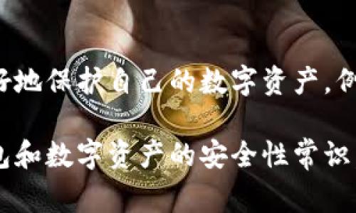 很抱歉，你遇到了关于tokenim钱包的问题。请注意，数字货币钱包的安全性非常重要，如果你的钱包里的资金被转走，建议你立即采取以下步骤：

### 1. 检查交易记录
确认交易记录
首先，登录你的tokenim钱包，查看最近的交易记录。确认是否有未授权的交易出现，如果发现异常，请立即记录下交易的细节，包括时间、金额和接收地址。

### 2. 修改密码
更改账户密码
如果你怀疑账户已被侵入，及时更改钱包的密码是至关重要的。一个强密码应包含字母、数字和特殊字符的组合，确保尽可能复杂和不易猜测。

### 3. 启用双重身份验证
开启双重身份验证
如果tokenim钱包支持双重身份验证（2FA），请立即启用这个功能。这为你的账户增加了额外的安全层，减少被黑客入侵的风险。

### 4. 联系客服
寻求官方支持
联系tokenim钱包的客服团队，报告你的问题并寻求帮助。他们可以提供具体的指导，有助于找回丢失的资金或加强账户的安全性。

### 5. 监控相关地址
追踪资金流向
利用区块链浏览器（如Etherscan）来追踪你钱包中资金的流向。这有助于查看资金是否转移到其他地址，并可能提供线索以追踪盗窃者。

### 6. 提高安全意识
增强安全意识
随时保持对数字货币安全的学习和了解。定期更新你的钱包信息，了解最新的安全措施和潜在的网络威胁，确保你的资产得到有效保护。

### 7. 寻求法律帮助
必要时寻求法律救济
如果你遭遇非常严重的损失，并且有明确的证明可以追踪到攻击者，你可能需要咨询法律专业人士，探索是否有可能通过法律途径追索损失。

### 8. 总结与反思
反思与总结
在经历了这样的事件后，静下心来反思是很重要的。可以考虑在今后如何更好地保护自己的数字资产，例如，是否需要使用冷钱包存储大额资产，或是更换更安全的交易平台。

整个过程中一定要保持冷静，及时采取适当的措施以保护你的资产。了解钱包和数字资产的安全性常识，是每个用户的重要责任。希望你能尽快解决问题，保护好你的数字财产安全！
