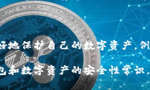 很抱歉，你遇到了关于tokenim钱包的问题。请注意，数字货币钱包的安全性非常重要，如果你的钱包里的资金被转走，建议你立即采取以下步骤：

### 1. 检查交易记录
确认交易记录
首先，登录你的tokenim钱包，查看最近的交易记录。确认是否有未授权的交易出现，如果发现异常，请立即记录下交易的细节，包括时间、金额和接收地址。

### 2. 修改密码
更改账户密码
如果你怀疑账户已被侵入，及时更改钱包的密码是至关重要的。一个强密码应包含字母、数字和特殊字符的组合，确保尽可能复杂和不易猜测。

### 3. 启用双重身份验证
开启双重身份验证
如果tokenim钱包支持双重身份验证（2FA），请立即启用这个功能。这为你的账户增加了额外的安全层，减少被黑客入侵的风险。

### 4. 联系客服
寻求官方支持
联系tokenim钱包的客服团队，报告你的问题并寻求帮助。他们可以提供具体的指导，有助于找回丢失的资金或加强账户的安全性。

### 5. 监控相关地址
追踪资金流向
利用区块链浏览器（如Etherscan）来追踪你钱包中资金的流向。这有助于查看资金是否转移到其他地址，并可能提供线索以追踪盗窃者。

### 6. 提高安全意识
增强安全意识
随时保持对数字货币安全的学习和了解。定期更新你的钱包信息，了解最新的安全措施和潜在的网络威胁，确保你的资产得到有效保护。

### 7. 寻求法律帮助
必要时寻求法律救济
如果你遭遇非常严重的损失，并且有明确的证明可以追踪到攻击者，你可能需要咨询法律专业人士，探索是否有可能通过法律途径追索损失。

### 8. 总结与反思
反思与总结
在经历了这样的事件后，静下心来反思是很重要的。可以考虑在今后如何更好地保护自己的数字资产，例如，是否需要使用冷钱包存储大额资产，或是更换更安全的交易平台。

整个过程中一定要保持冷静，及时采取适当的措施以保护你的资产。了解钱包和数字资产的安全性常识，是每个用户的重要责任。希望你能尽快解决问题，保护好你的数字财产安全！
