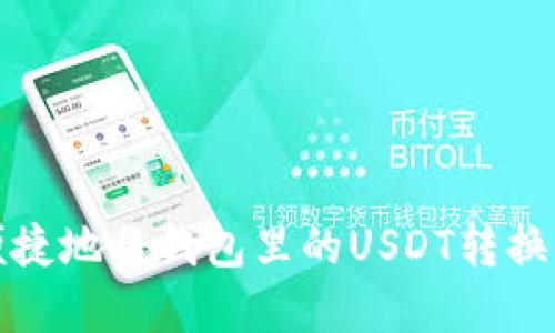 2025必看：如何快速便捷地将钱包里的USDT转换为法币或其他数字货币