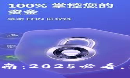 比特币钱包更新指南：2025必看，立即掌握安全秘笈！