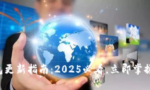 比特币钱包更新指南：2025必看，立即掌握安全秘笈！
