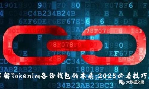 立即了解Tokenim备份钱包的本质：2025必看技巧与知识
