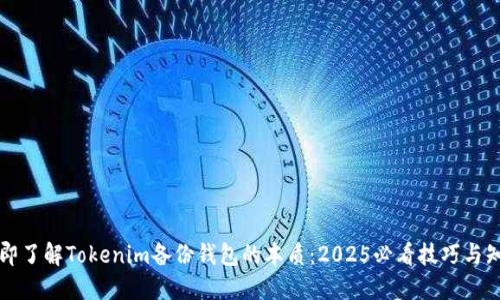立即了解Tokenim备份钱包的本质：2025必看技巧与知识