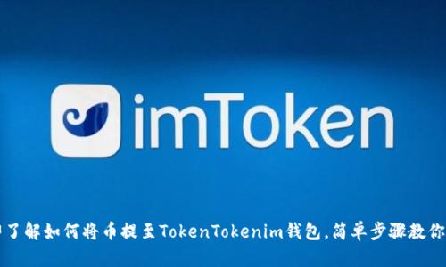立即了解如何将币提至TokenTokenim钱包，简单步骤教你操作