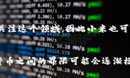 小米钱包是否支持比特币存储是一个值得关注的问题，尤其是在数字货币日益盛行的今天。随着比特币等加密货币的普及，许多人都开始寻找安全且方便的途径来存储自己的数字资产。以下将从多个角度分析小米钱包与比特币的关系。

小米钱包的功能概述
小米钱包是小米公司推出的一款移动支付应用，主要用于用户进行日常消费、转账、充值等金融操作。该钱包的功能涵盖了线上和线下支付，用户可以通过绑定银行卡进行快速支付、享受优惠活动等。此外，小米钱包还支持许多增值服务，比如信用卡还款、水电煤缴费等。

比特币和小米钱包的兼容性
截至目前，小米钱包并不直接支持比特币的存储。原因在于，小米钱包是一个传统的法币支付工具，而比特币则属于加密货币，此二者在技术架构和使用目的上有着本质的不同。因此，用户无法在小米钱包中直接存储或管理比特币。

存储比特币的替代方案
虽然小米钱包无法存储比特币，但用户依然可以通过其他方式安全地管理自己的比特币。以下是几个有效的替代方案：

ul
    listrong硬件钱包：/strong硬件钱包是一种专门用于存储加密货币的设备，具有高度的安全性。用户可将比特币离线存储，从而降低被黑客攻击的风险。/li
    listrong软件钱包：/strong软件钱包是通过移动应用程序或桌面软件管理加密货币的方式。用户需要选择信誉良好的钱包，如Coinbase、Blockchain.info等。/li
    listrong交易所钱包：/strong许多加密货币交易所都会提供钱包服务，用户可以在交易所内存储比特币。然而，由于这些钱包在线，存在被攻击的风险，因此不建议长期存储大量资产。/li
/ul

关于小米钱包对加密货币的未来展望
尽管小米钱包目前不支持比特币等加密货币的存储，但不排除未来会有可能的更新。随着数字货币的不断发展，更多的公司和金融机构开始关注这个领域，因此小米也可能在未来推出相应的服务。这也表明，用户在选择数字存储时，应该关注行业的动态，以便及时调整自己的投资和存储策略。

结语
综上所述，小米钱包并不支持比特币的存储和管理，用户需借助其他的工具来管理自己的数字资产。然而，随着技术的发展，手机支付与数字货币之间的界限可能会逐渐模糊，未来或许会有新的解决方案出现，以应对这一需求。因此，保持对市场变化的敏感，了解和学习相关知识是每一位投资者应该重视的事情。