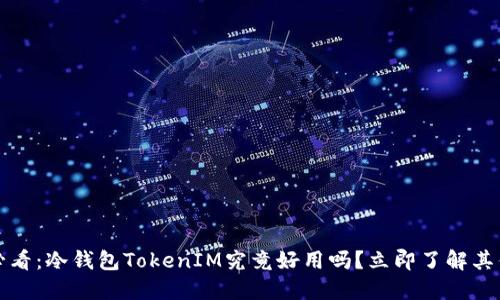 2025必看：冷钱包TokenIM究竟好用吗？立即了解其优缺点！