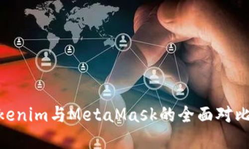 立即了解Tokenim与MetaMask的全面对比，2025必看！