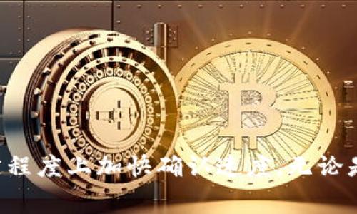 在进行Tokenim确认时，需要考虑多个因素，这包括区块链网络的状态、链上确认时间和交易的复杂性等。通常情况下，Token交易的确认时间会有所不同，下面我将对这个问题进行详细阐述，与大家分享一些常见的确认时间以及影响确认速度的因素。

什么是Tokenim确认？
Tokenim确认是指在区块链网络上验证和记录Token转账交易的过程。当一个Token交易被提交到区块链网络时，它会被打包进一个区块中，经过矿工或验证节点的确认，最终被记录在区块链的公共账本上。这一过程确保了交易的安全性及不可篡改性。

Token交易的确认时间
Token交易的确认时间通常取决于所使用的区块链网络。例如，以太坊（Ethereum）网络上的交易确认时间通常在15秒到几分钟之间，而比特币（Bitcoin）网络的确认时间可能需要10分钟或更长。此外，由于网络拥堵或交易费用设置低，确认时间可能会显著增加。

影响Token确认时间的因素
有多个因素可能影响Token确认时间，其中一些包括：
ul
    li网络拥堵：当网络中交易量较大时，验证节点的工作负担会增加，导致确认时间延长。/li
    li手续费：如果用户为交易设置较低的手续费，矿工可能会优先处理那些手续费较高的交易，导致低手续费的交易确认时间较慢。/li
    li区块生成速度：不同的区块链网络具有不同的区块生成周期，这也会影响交易确认时间。例如，比特币的区块时间约为10分钟，而以太坊大约为15秒。/li
    li交易复杂度：复杂的智能合约交易可能需要更多的计算和时间来完成确认，而简单的转账则相对较快。/li
/ul

如何提高Token交易的确认速度
尽管无法完全控制确认时间，但用户可以采取一些措施来提高交易的确认速度：
ul
    li提高手续费：设置高于当前网络平均手续费的费用可以激励矿工更快地处理交易。/li
    li选择低峰时段交易：在网络使用率较低时进行交易，有可能提高确认速度。/li
    li使用快速确认的区块链：选择确认速度较快的区块链（如Solana）进行交易，可以有效缩短确认时间。/li
    li使用交易加速器：一些服务提供商提供交易加速器，可以帮助未确认的交易更快地被矿工处理。/li
/ul

总结
Tokenim确认时间是区块链交易的重要组成部分，影响着用户的体验和交易的效率。虽然确认时间受多种因素影响，但通过适当的策略，用户可以在一定程度上加快确认速度。无论是设置合理的手续费，还是选择合适的交易时机，了解影响因素和应对策略都是提高交易效率的关键。希望大家在参与Token交易时，能有更顺畅的体验！