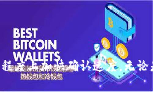 在进行Tokenim确认时，需要考虑多个因素，这包括区块链网络的状态、链上确认时间和交易的复杂性等。通常情况下，Token交易的确认时间会有所不同，下面我将对这个问题进行详细阐述，与大家分享一些常见的确认时间以及影响确认速度的因素。

什么是Tokenim确认？
Tokenim确认是指在区块链网络上验证和记录Token转账交易的过程。当一个Token交易被提交到区块链网络时，它会被打包进一个区块中，经过矿工或验证节点的确认，最终被记录在区块链的公共账本上。这一过程确保了交易的安全性及不可篡改性。

Token交易的确认时间
Token交易的确认时间通常取决于所使用的区块链网络。例如，以太坊（Ethereum）网络上的交易确认时间通常在15秒到几分钟之间，而比特币（Bitcoin）网络的确认时间可能需要10分钟或更长。此外，由于网络拥堵或交易费用设置低，确认时间可能会显著增加。

影响Token确认时间的因素
有多个因素可能影响Token确认时间，其中一些包括：
ul
    li网络拥堵：当网络中交易量较大时，验证节点的工作负担会增加，导致确认时间延长。/li
    li手续费：如果用户为交易设置较低的手续费，矿工可能会优先处理那些手续费较高的交易，导致低手续费的交易确认时间较慢。/li
    li区块生成速度：不同的区块链网络具有不同的区块生成周期，这也会影响交易确认时间。例如，比特币的区块时间约为10分钟，而以太坊大约为15秒。/li
    li交易复杂度：复杂的智能合约交易可能需要更多的计算和时间来完成确认，而简单的转账则相对较快。/li
/ul

如何提高Token交易的确认速度
尽管无法完全控制确认时间，但用户可以采取一些措施来提高交易的确认速度：
ul
    li提高手续费：设置高于当前网络平均手续费的费用可以激励矿工更快地处理交易。/li
    li选择低峰时段交易：在网络使用率较低时进行交易，有可能提高确认速度。/li
    li使用快速确认的区块链：选择确认速度较快的区块链（如Solana）进行交易，可以有效缩短确认时间。/li
    li使用交易加速器：一些服务提供商提供交易加速器，可以帮助未确认的交易更快地被矿工处理。/li
/ul

总结
Tokenim确认时间是区块链交易的重要组成部分，影响着用户的体验和交易的效率。虽然确认时间受多种因素影响，但通过适当的策略，用户可以在一定程度上加快确认速度。无论是设置合理的手续费，还是选择合适的交易时机，了解影响因素和应对策略都是提高交易效率的关键。希望大家在参与Token交易时，能有更顺畅的体验！