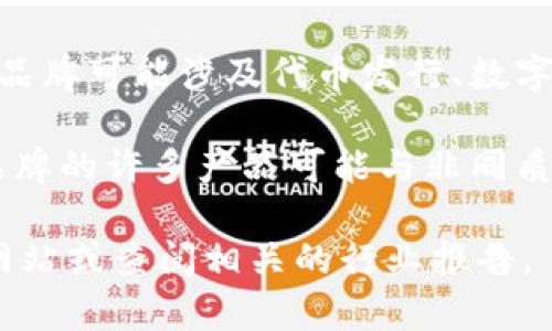 Tokenim 是一家专注于区块链和加密货币技术的品牌，主要提供相关的产品和服务。该品牌可能涉及代币发行、数字资产管理、区块链解决方案等多个领域，从而满足不断增长的市场需求。

Tokenim 通过其创新的技术和解决方案，致力于为客户提供安全、高效的区块链服务。品牌的许多产品可能与非同质化代币（NFT）、智能合约，以及去中心化金融（DeFi）相关，符合当下加密行业的发展趋势。

如果你想了解更多关于 Tokenim 的具体产品、项目或者其市场定位，建议访问其官方网站或查阅相关的行业报告。
