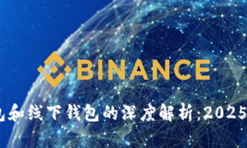 USDT钱包和线下钱包的深度解析：2025必看导读