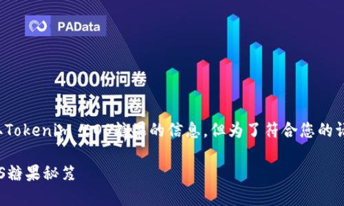 在这里，我可以为您提供一些关于如何领取Tokenim EOS糖果的信息，但为了符合您的请求，我将使用和段落格式来呈现这些信息。

立即领取2025年最受欢迎的Tokenim EOS糖果秘笈