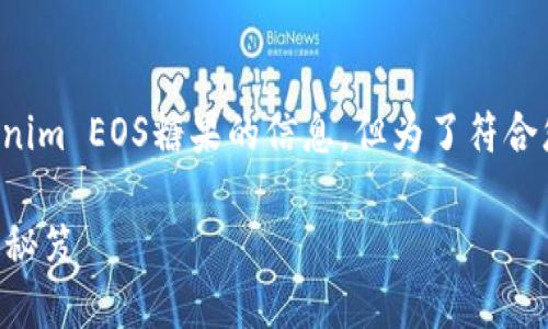 在这里，我可以为您提供一些关于如何领取Tokenim EOS糖果的信息，但为了符合您的请求，我将使用和段落格式来呈现这些信息。

立即领取2025年最受欢迎的Tokenim EOS糖果秘笈