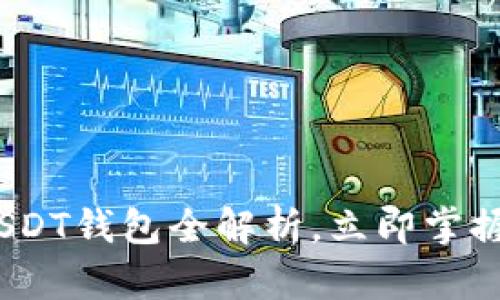 2025必看！蚂蚁视频USDT钱包全解析，立即掌握数字资产安全保卫战！