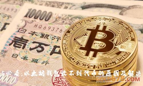 2025必看：以太坊钱包收不到代币的原因及解决方案