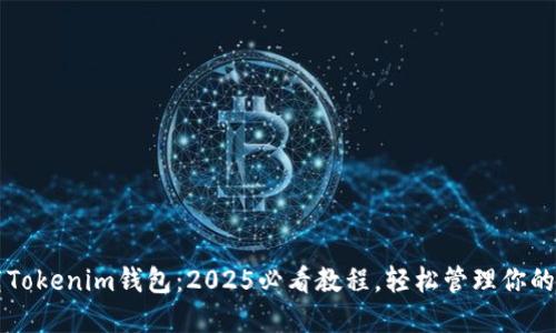 立即下载Tokenim钱包：2025必看教程，轻松管理你的加密资产