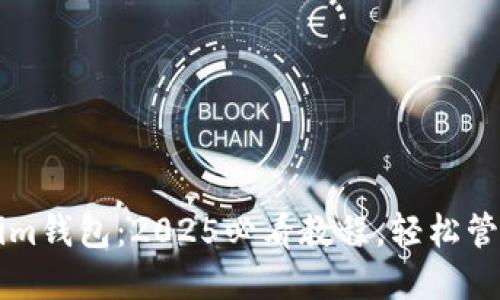 立即下载Tokenim钱包：2025必看教程，轻松管理你的加密资产