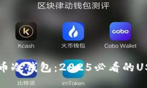 “现在就了解货币冷钱包：2025必看的USDT签名全攻略”