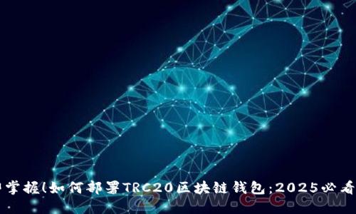 立即掌握！如何部署TRC20区块链钱包：2025必看教程