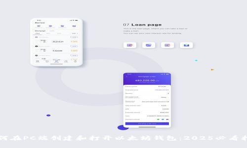 如何在PC端创建和打开以太坊钱包：2025必看指南