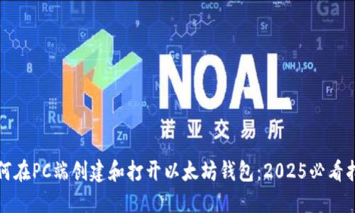 如何在PC端创建和打开以太坊钱包：2025必看指南