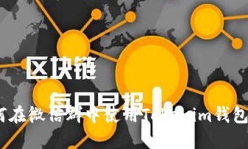 2025必看：如何在微信群中使用Tokenim钱包进行安全交易！